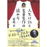 【バーゲンブック】人生に効く名著名作の読み方 [単行本]