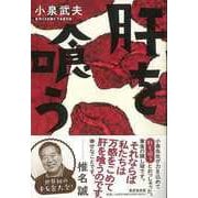 【バーゲンブック】肝を喰う [単行本]