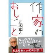 【バーゲンブック】作家のおしごと [単行本]