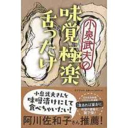 【バーゲンブック】小泉武夫の味覚極楽舌ったけ [単行本]