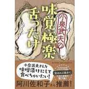 【バーゲンブック】小泉武夫の味覚極楽舌ったけ [単行本]