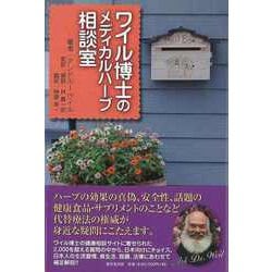 【バーゲンブック】ワイル博士のメディカルハーブ相談室 [単行本]