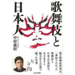 【バーゲンブック】歌舞伎と日本人 [単行本]