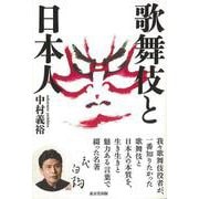 【バーゲンブック】歌舞伎と日本人 [単行本]