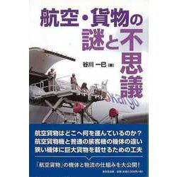 【バーゲンブック】航空・貨物の謎と不思議 [単行本]