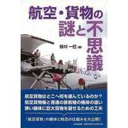 【バーゲンブック】航空・貨物の謎と不思議 [単行本]