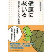 【バーゲンブック】健康に老いる-老化とアンチエイジングの科学 [単行本]