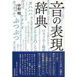 【バーゲンブック】音の表現辞典 [事・辞典]