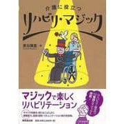 【バーゲンブック】リハビリ・マジック-介護に役立つ [単行本]