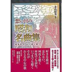 【バーゲンブック】想い出の昭和名曲集-戦後世代 心の歌を探す [単行本]