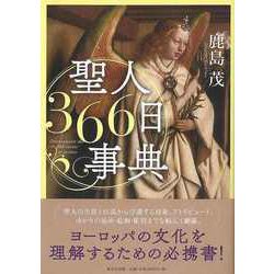 ヨドバシ.com - 【バーゲンブック】聖人366日事典 [事・辞典] 通販