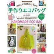 【バーゲンブック】お気に入りのものでできる手作りエコバッグ [単行本]