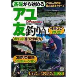 【バーゲンブック】基礎から始めるアユ友釣り入門 [単行本]