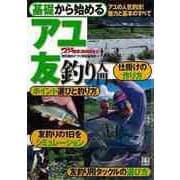 【バーゲンブック】基礎から始めるアユ友釣り入門 [単行本]