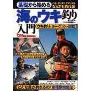 【バーゲンブック】基礎から始める海のウキ釣り入門 [単行本]