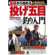 【バーゲンブック】基礎から始める投げ五目釣り入門 [単行本]