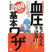 【バーゲンブック】血圧をぐんぐん下げる200％の基本ワザ-誰でもスグできる！ [単行本]