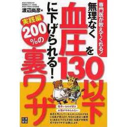 【バーゲンブック】無理なく血圧を130以下に下げられる！200％の裏ワザ 実践編-専門医が教えてくれる！ [単行本]