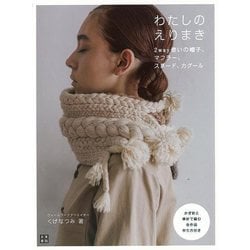 【バーゲンブック】わたしのえりまき-2way使いの帽子、マフラー、スヌード、カグール [単行本]