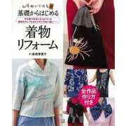 【バーゲンブック】基礎からはじめる着物リフォーム [単行本]