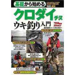 【バーゲンブック】基礎から始めるクロダイ チヌ ウキ釣り入門 [単行本]