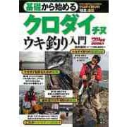【バーゲンブック】基礎から始めるクロダイ チヌ ウキ釣り入門 [単行本]