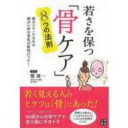 【バーゲンブック】若さを保つ骨ケア8つの法則 [単行本]