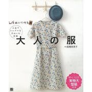 【バーゲンブック】大人の服-上品でシンプルな手ぬいの洋服 [単行本]
