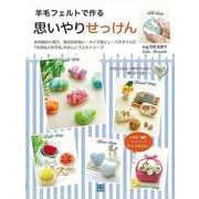 【バーゲンブック】羊毛フェルトで作る思いやりせっけん [単行本]
