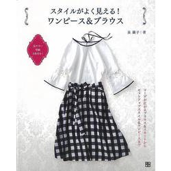 【バーゲンブック】スタイルがよく見える！ワンピース＆ブラウス [単行本]