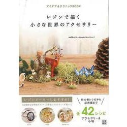 【バーゲンブック】レジンで描く小さな世界のアクセサリー [単行本]