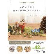 【バーゲンブック】レジンで描く小さな世界のアクセサリー [単行本]