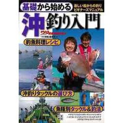 【バーゲンブック】基礎から始める沖釣り入門 [単行本]