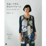 【バーゲンブック】手ぬいで作るきものリフォーム-チュニックとポーチ [単行本]
