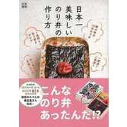 【バーゲンブック】日本一美味しいのり弁の作り方 [単行本]