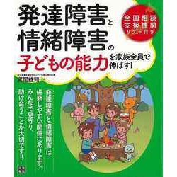 【バーゲンブック】発達障害と情緒障害の子どもの能力を家族全員で伸ばす！ [単行本]