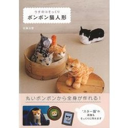 【バーゲンブック】ウチのコそっくりボンボン猫人形 [単行本]