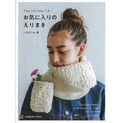 【バーゲンブック】お気に入りのえりまき-2wayにも3wayにも！ [単行本]