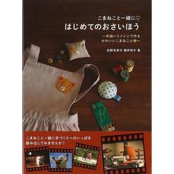 【バーゲンブック】こまねこと一緒にはじめてのおさいほう [単行本]