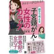 【バーゲンブック】ドクターが教える！親子で考える子宮頸がんと女性のカラダ [単行本]