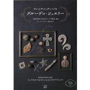 【バーゲンブック】フレンチシックにつくるグルーデコ・ジュエリー [単行本]