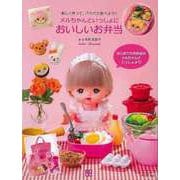 【バーゲンブック】メルちゃんといっしょにおいしいお弁当-楽しく作って、パクパク食べよう！ [単行本]