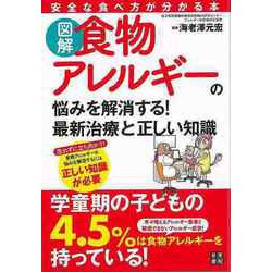 【バーゲンブック】図解食物アレルギーの悩みを解消する！最新治療と正しい知識 [単行本]