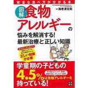 【バーゲンブック】図解食物アレルギーの悩みを解消する！最新治療と正しい知識 [単行本]