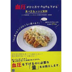【バーゲンブック】血圧がひと月でみるみる下がる食べ方＆レシピ実例 [単行本]