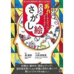 【バーゲンブック】あれ？なんだっけがなくなる！大人のさがし絵 [単行本]