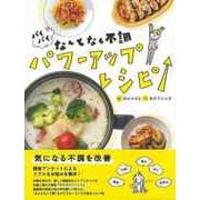 【バーゲンブック】バイバイなんとなく不調 パワーアップレシピ [単行本]