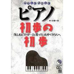 【バーゲンブック】やさしくたのしくピアノ初歩の初歩-もしもピアノが・・・と思っていたすべての人へ CD付 [単行本]