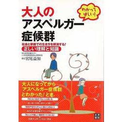 【バーゲンブック】わかってほしい！大人のアスペルガー症候群 [単行本]