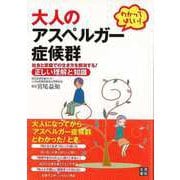【バーゲンブック】わかってほしい！大人のアスペルガー症候群 [単行本]